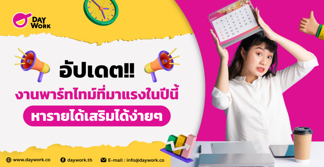 อัปเดต!! งานพาร์ทไทม์ที่มาแรงในปีนี้ หารายได้เสริมได้ง่ายๆ