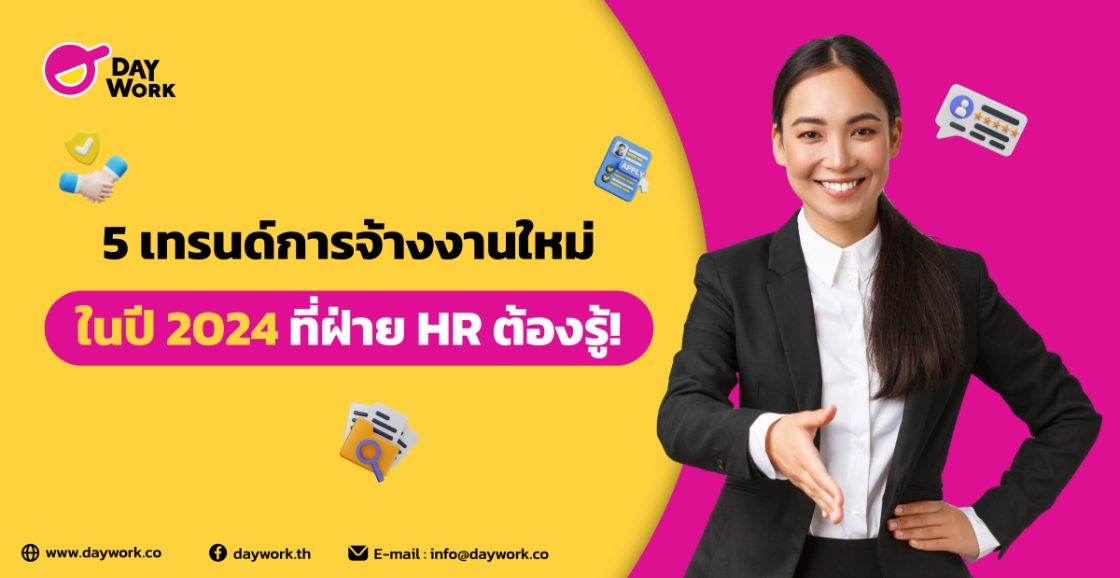 5 เทรนด์การจ้างงานใหม่ในปี 2024 ที่ฝ่าย HR ต้องรู้!