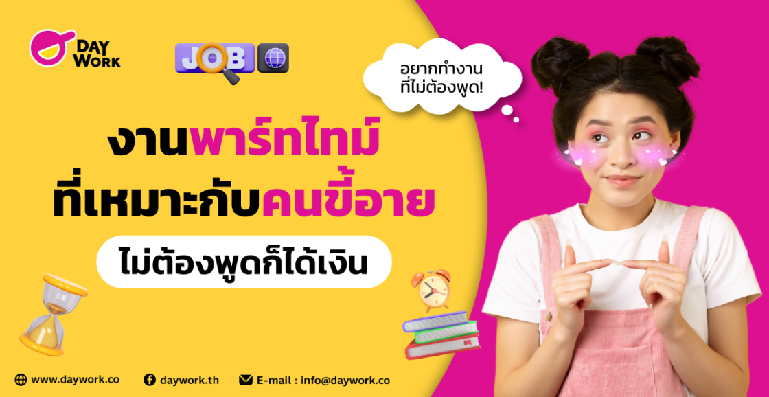 งานพาร์ทไทม์ที่เหมาะกับคนขี้อาย ไม่ต้องพูดก็ได้เงิน