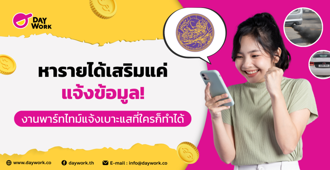 หารายได้เสริมแค่ แจ้งข้อมูล! งานพาร์ทไทม์แจ้งเบาะแสที่ใครก็ทำได้
