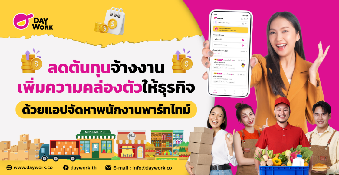 ลดต้นทุนจ้างงาน เพิ่มความคล่องตัวให้ธุรกิจ ด้วยแอปจัดหาพนักงานพาร์ทไทม์ 