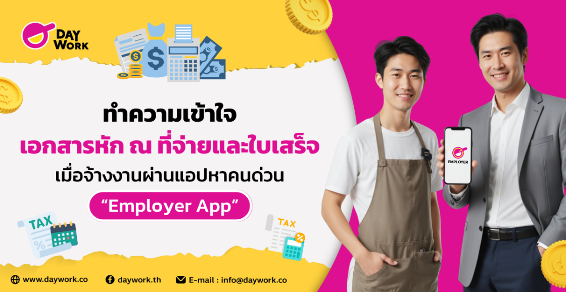 ทำความรู้จัก และ ทำความเข้าใจ “Employer App” แอปหาคนด่วน บริการใหม่ จาก Daywork