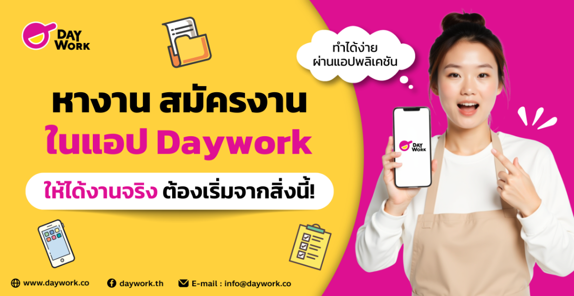 หางาน สมัครงาน ในแอป Daywork ให้ได้งานจริง ต้องเริ่มจากสิ่งนี้!