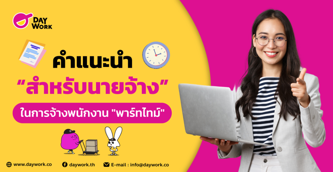 คำแนะนำสำหรับนายจ้างในการจ้างพนักงาน "พาร์ทไทม์"
