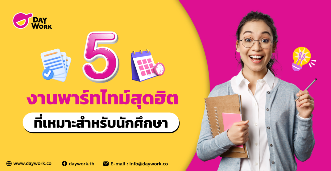 5 งานพาร์ทไทม์สุดฮิตที่เหมาะสำหรับนักศึกษา