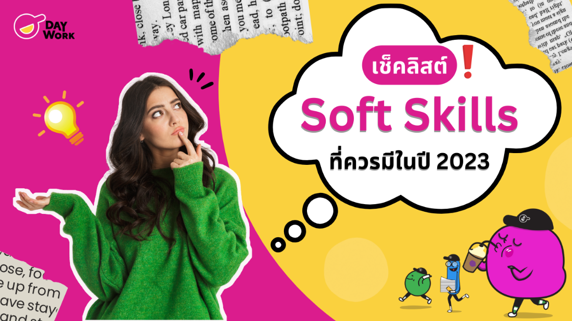 เช็คลิสต์! 7 Soft Skills ที่ควรมีในปี 2023 