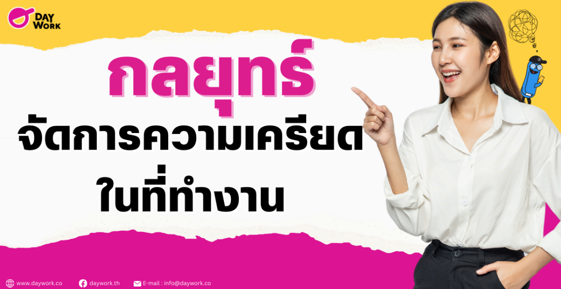 กลยุทธ์ในการจัดการความเครียดในที่ทำงาน 