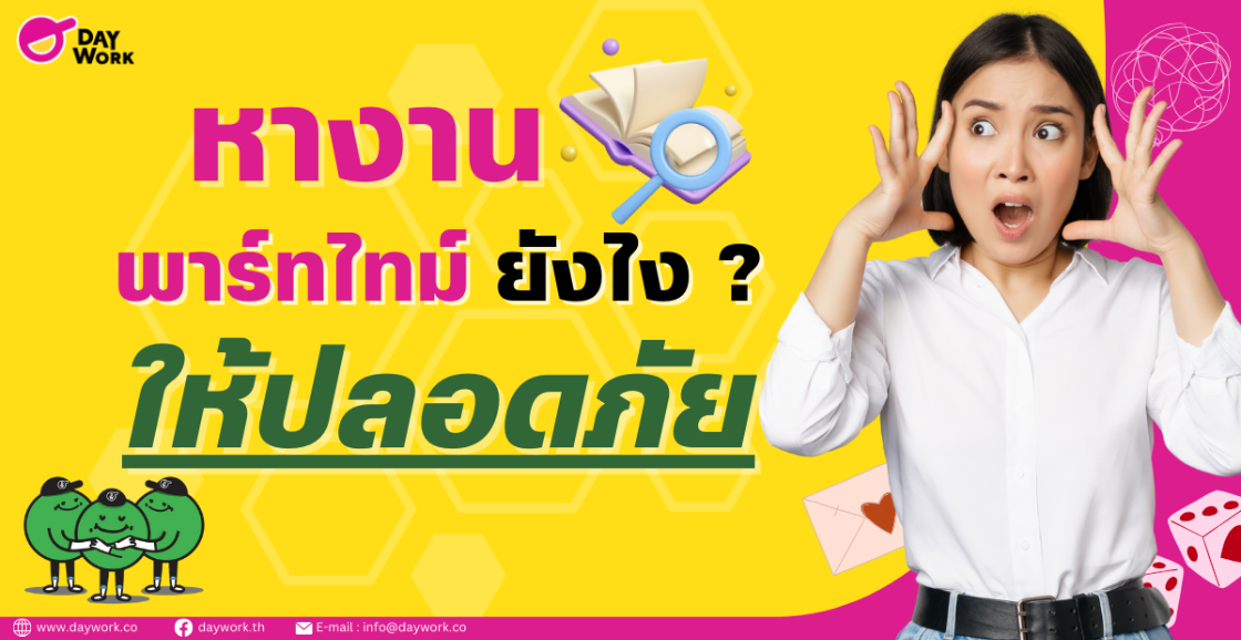 หางานพาร์ทไทม์ยังไงให้ปลอดภัย