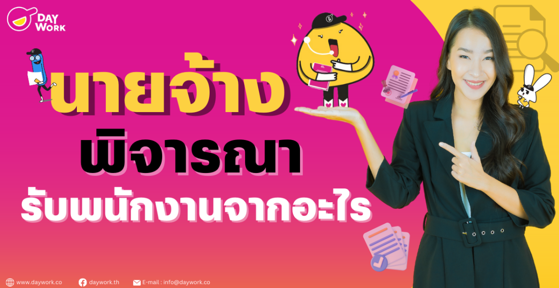 นายจ้างพิจารณารับพนักงานจากอะไร