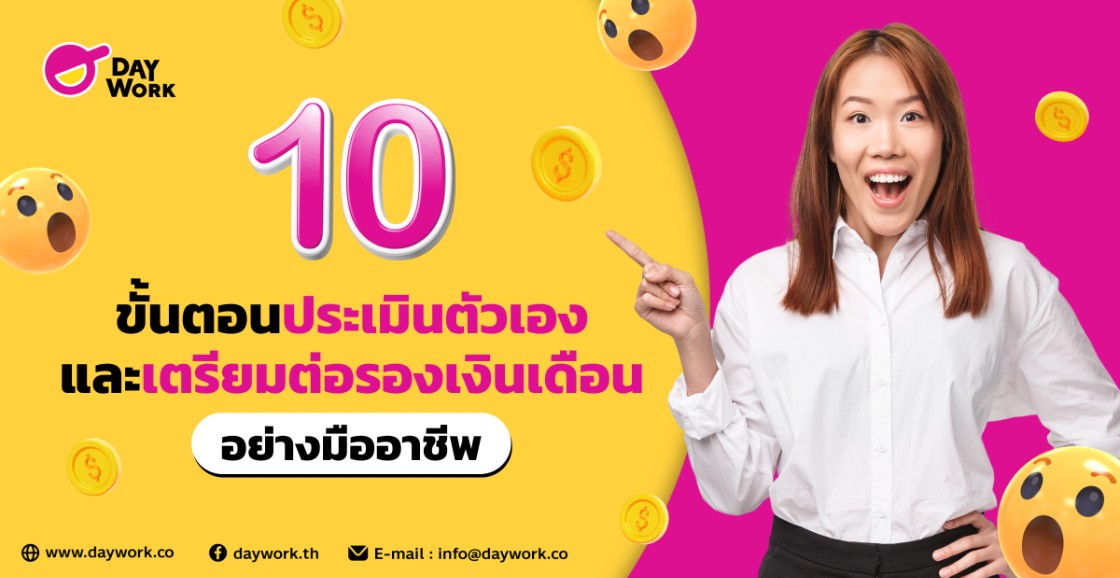 10 ขั้นตอนประเมินตัวเองและเตรียมเจรจาเงินเดือนอย่างมืออาชีพ