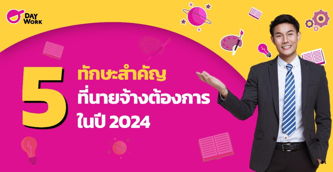 5 ทักษะสำคัญ ที่ นายจ้างต้องการในปี 2024
