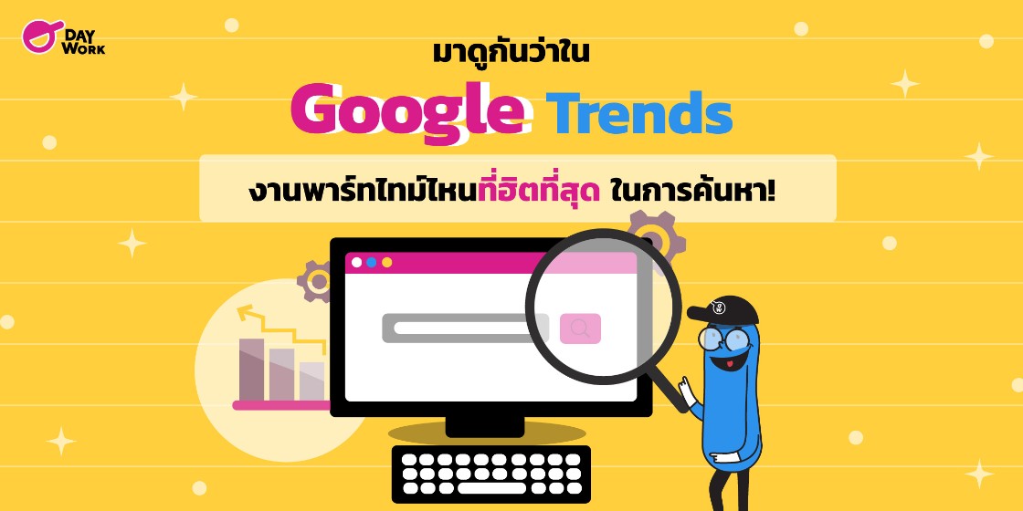 มาดูกันว่าใน Google Trend งานพาร์ทไทม์ไหนที่ฮิตที่สุด ในการค้นหา!
