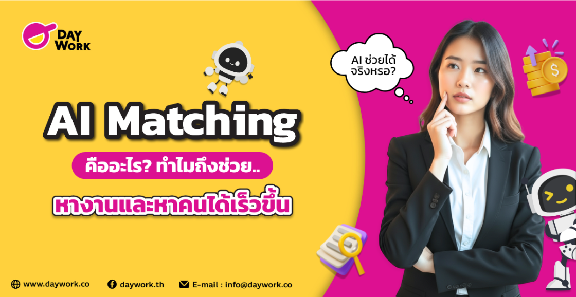 AI Matching คืออะไร? ทำไมถึงช่วยหางานและหาคนได้เร็วขึ้น
