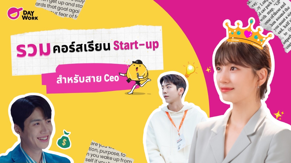 รวมคอร์สเรียนออนไลน์ startup สำหรับสาย CEO