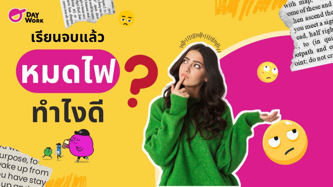 เรียนจบแล้ว หมดไฟ ทำไงดี?