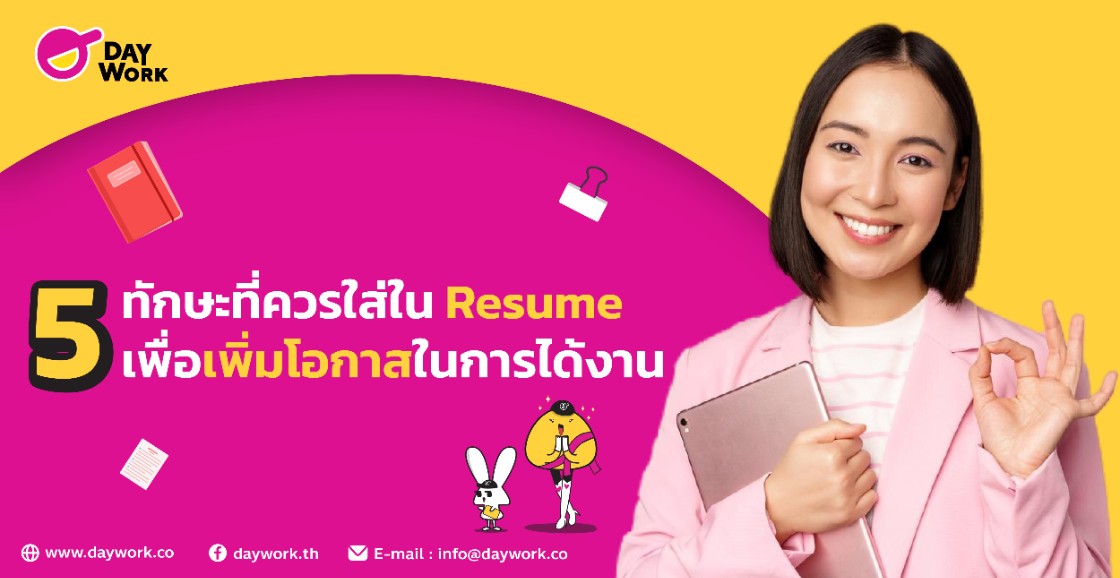 5 ทักษะที่ควรใส่ใน Resume เพื่อเพิ่มโอกาสในการได้งาน
