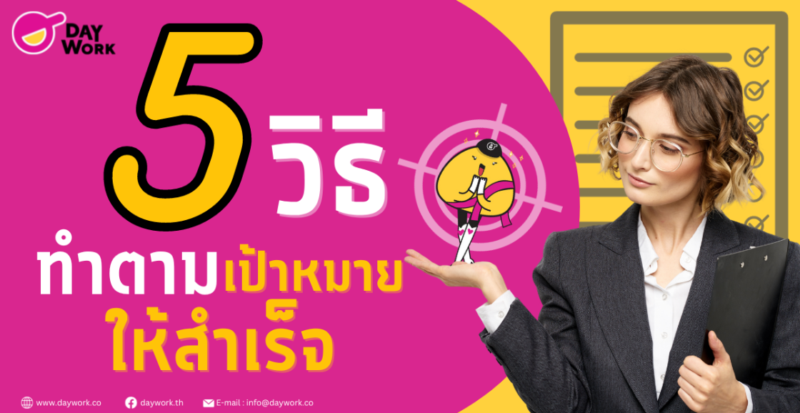 5 วิธีทำตามเป้าหมายยังไงให้สำเร็จ