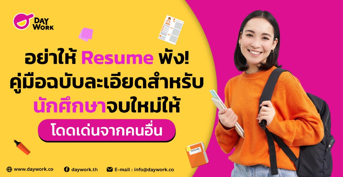อย่าให้ Resume พัง!  คู่มือฉบับละเอียดสำหรับนักศึกษาจบใหม่โดดเด่นจากคนอื่น