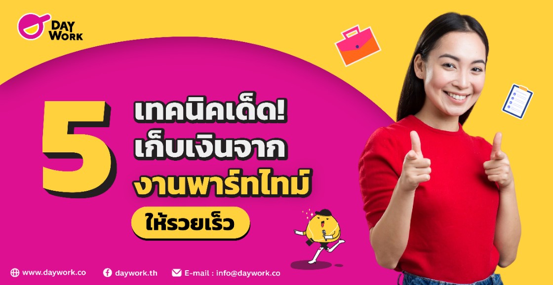 5 เทคนิคเด็ด! เก็บเงินจาก งานพาร์ทไทม์ ให้รวยเร็ว