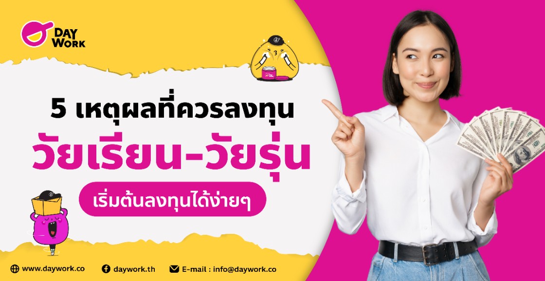 5 เหตุผลที่ควรลงทุน วัยเรียน-วัยรุ่น เริ่มต้นลงทุนได้ง่ายๆ เพียงเท่านี้