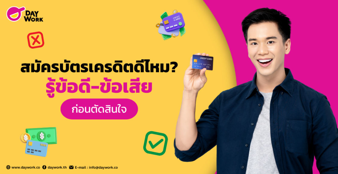 สมัครบัตรเครดิตดีไหม? รู้ข้อดี-ข้อเสียก่อนตัดสินใจ