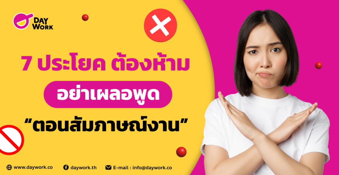 7 ประโยค ต้องห้ามอย่าเผลอพูดตอน สัมภาษณ์งาน