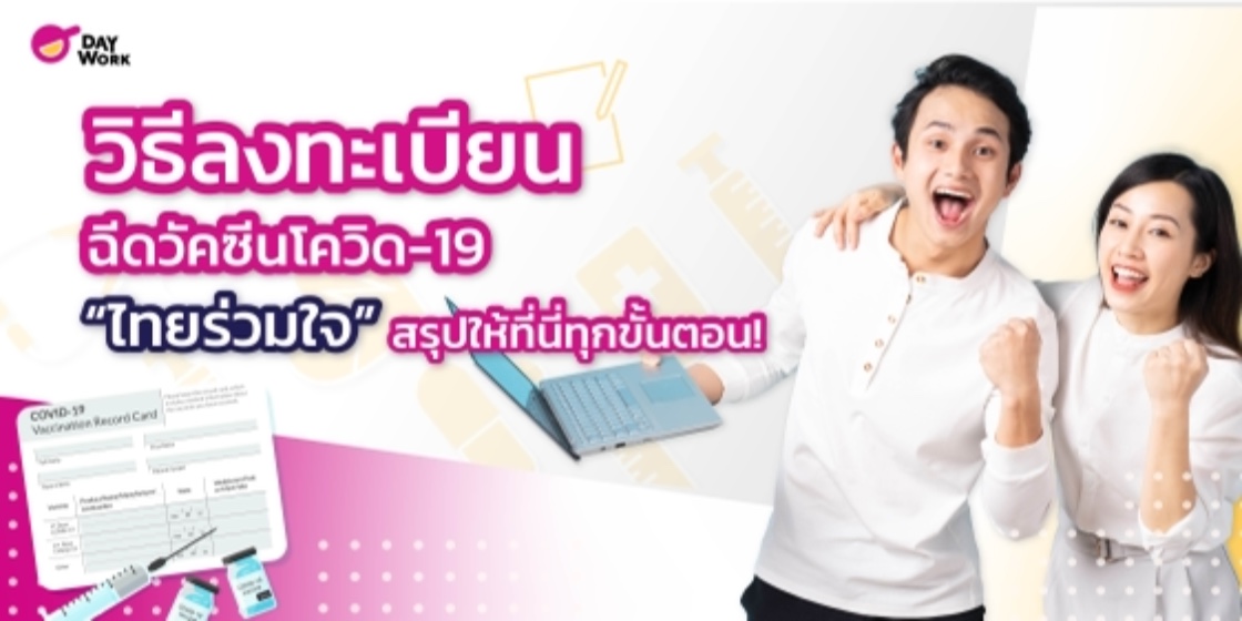 วิธีลงทะเบียนฉีดวัคซีนโควิด-19 “ไทยร่วมใจ” สรุปให้ที่นี่ทุกขั้นตอน! 