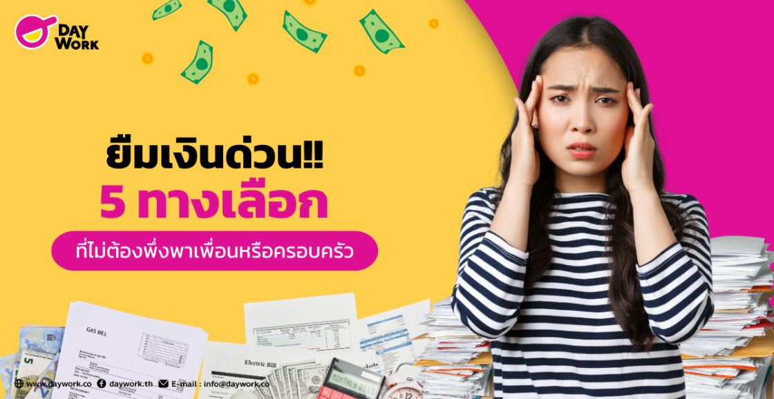 ยืมเงินด่วน!! 5 ทางเลือกที่ไม่ต้องพึ่งพาเพื่อนหรือครอบครัว