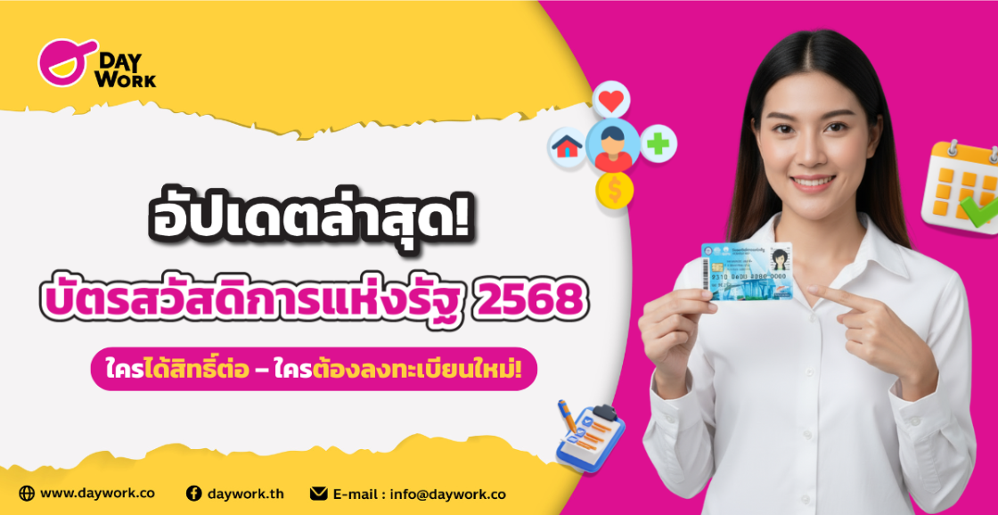“อัปเดตล่าสุด! บัตรสวัสดิการแห่งรัฐ 2568 ใครได้สิทธิ์ต่อ–ใครต้องลงทะเบียนใหม่  เช็กที่นี่ครบจบ!”