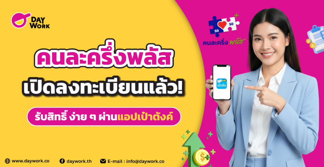 คนละครึ่งพลัส 2568 ลงทะเบียนได้แล้ว รับสิทธิ์ผ่านแอปเป๋าตัง 