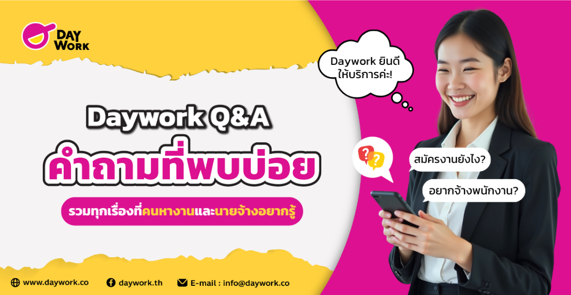 Q&A Daywork รวมทุกเรื่องที่คนหางานและนายจ้างอยากรู้