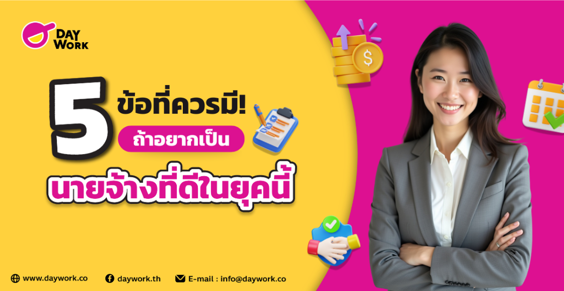 5 ข้อที่ต้องมี ถ้าอยากเป็นนายจ้างที่ดีในยุคนี้