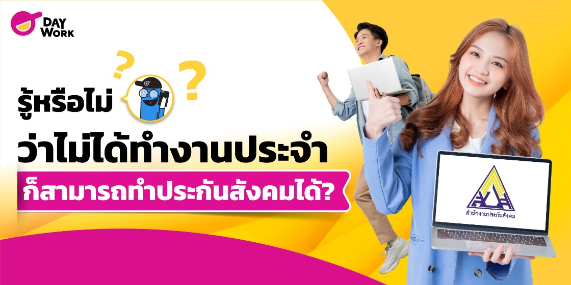 รู้หรือไม่ ?  ไม่ได้ทำงานประจำ ก็สามารถทำประกันสังคมได้?