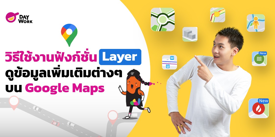 วิธีใช้งานฟังก์ชั่น Layer ดูข้อมูลเพิ่มเติมต่างๆ บน Google Maps 