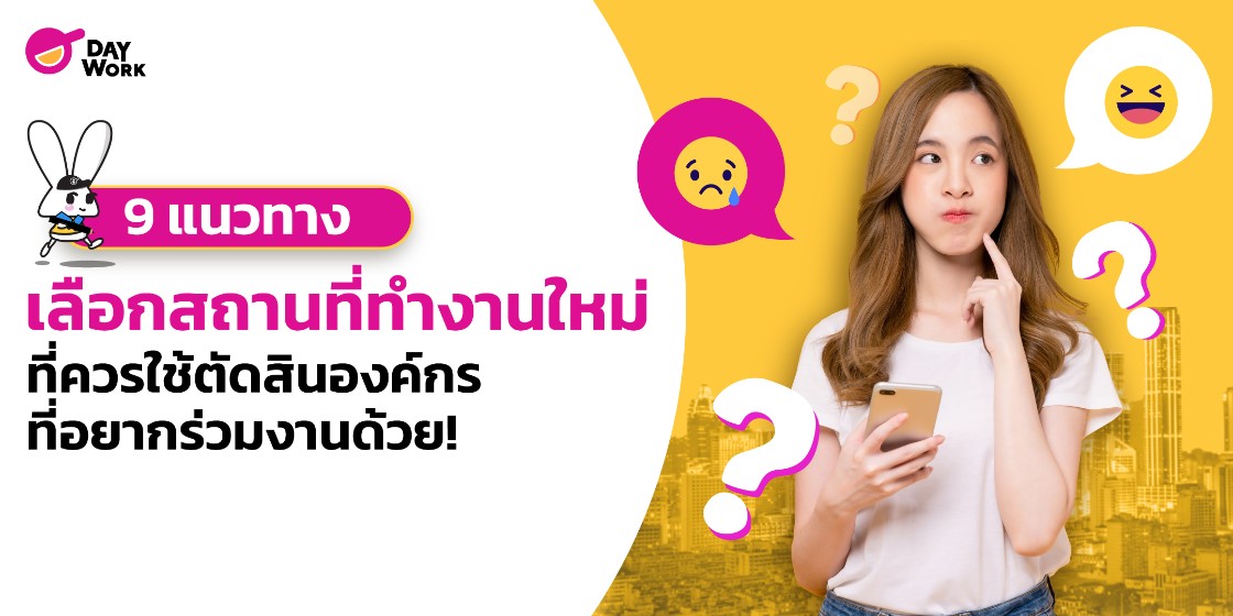 9 แนวทางเลือกสถานที่ทำงานใหม่ ที่ควรใช้ตัดสินองค์กรที่อยากร่วมงานด้วย!