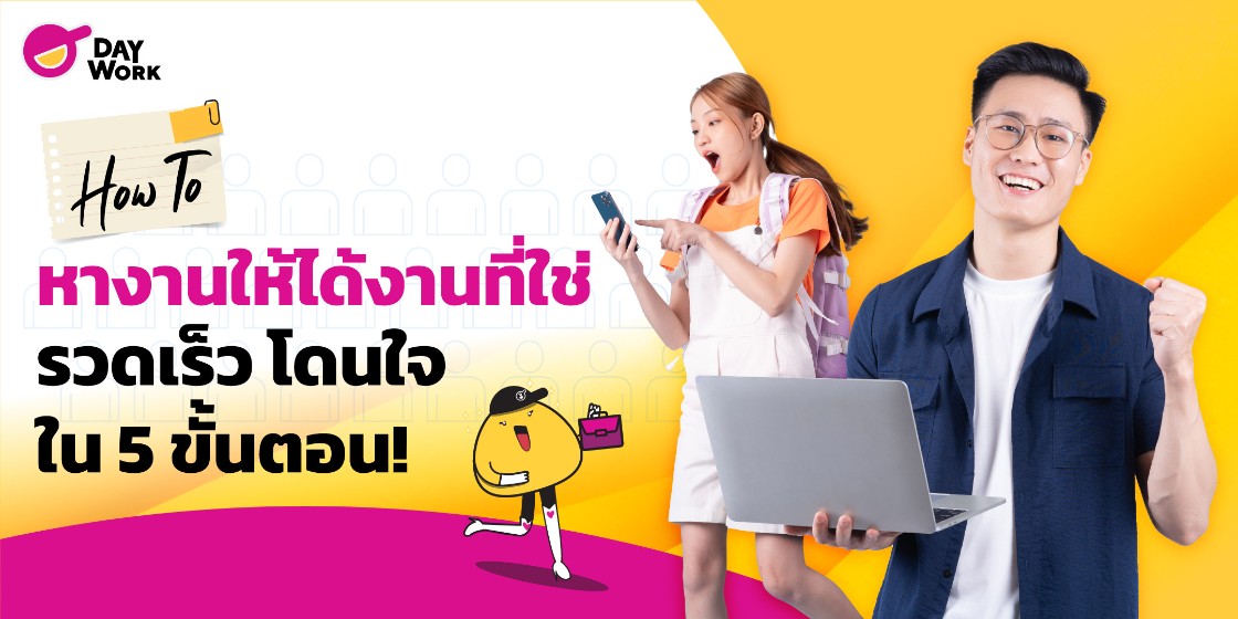 How To หางานให้ได้งานที่ใช่ รวดเร็ว โดนใจ ใน 5 ขั้นตอน! 