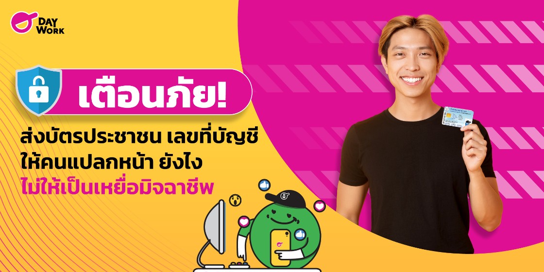 เตือนภัย! ส่งบัตรประชาชน เลขที่บัญชี ให้คนแปลกหน้า ยังไงไม่ให้เป็นเหยื่อมิจฉาชีพ