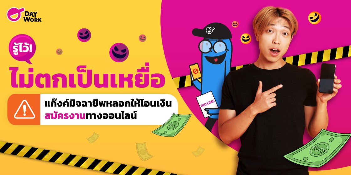 รู้ไว้! ไม่ตกเป็นเหยื่อแก๊งค์มิจฉาชีพหลอกให้โอนเงินสมัครงานทางออนไลน์ 