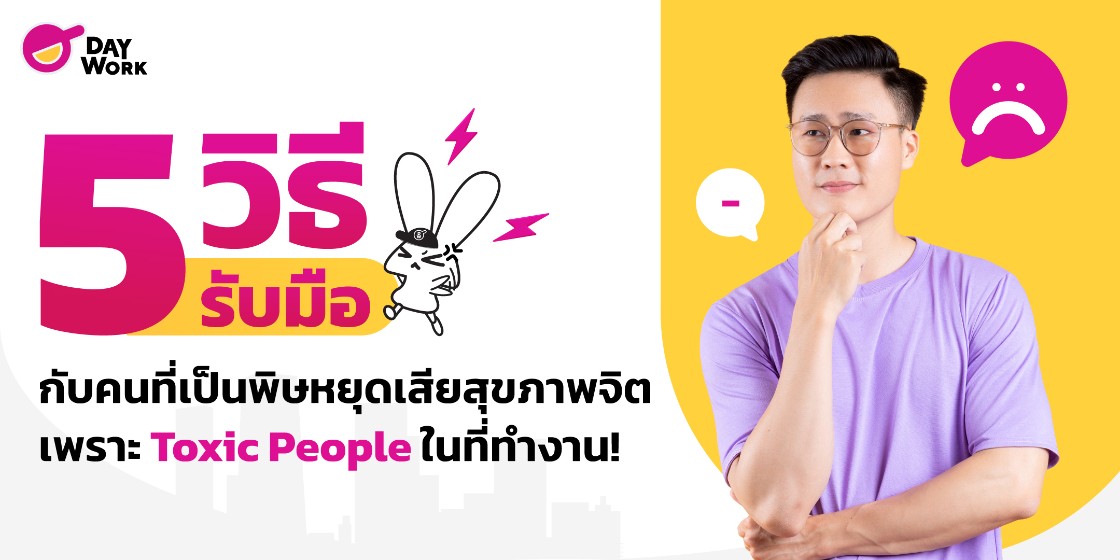 5 วิธีรับมือกับคนที่เป็นพิษ หยุดเสียสุขภาพจิต เพราะ Toxic People ในที่ทำงาน!