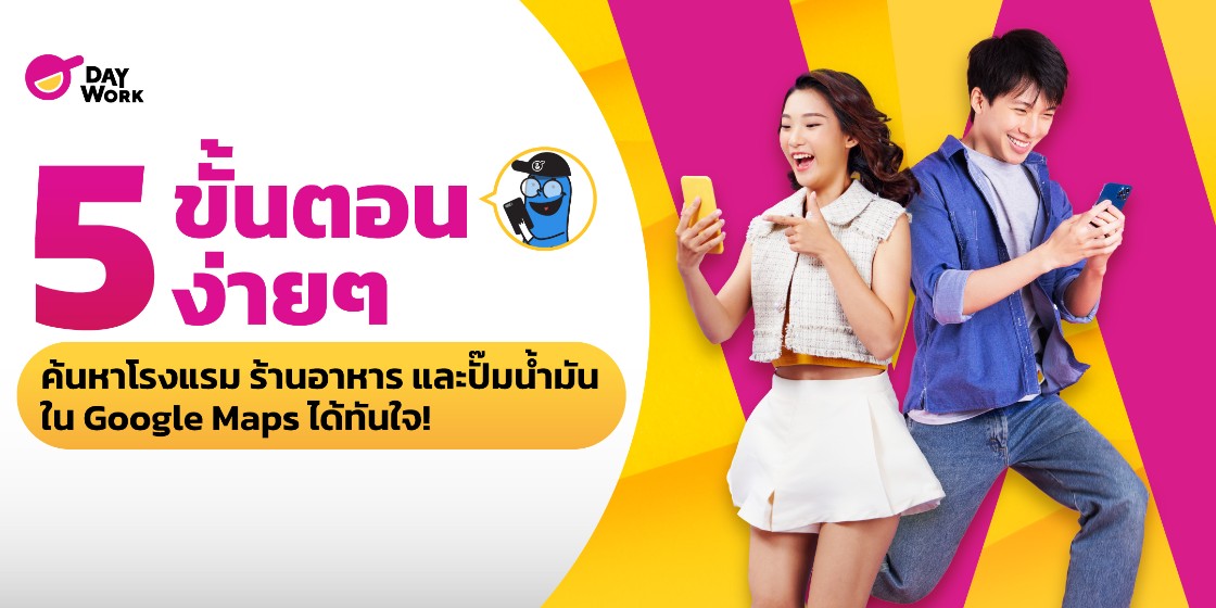 5 ขั้นตอนง่ายๆ ค้นหาโรงแรม ร้านอาหาร และปั๊มน้ำมัน ใน Google Maps ได้ทันใจ!