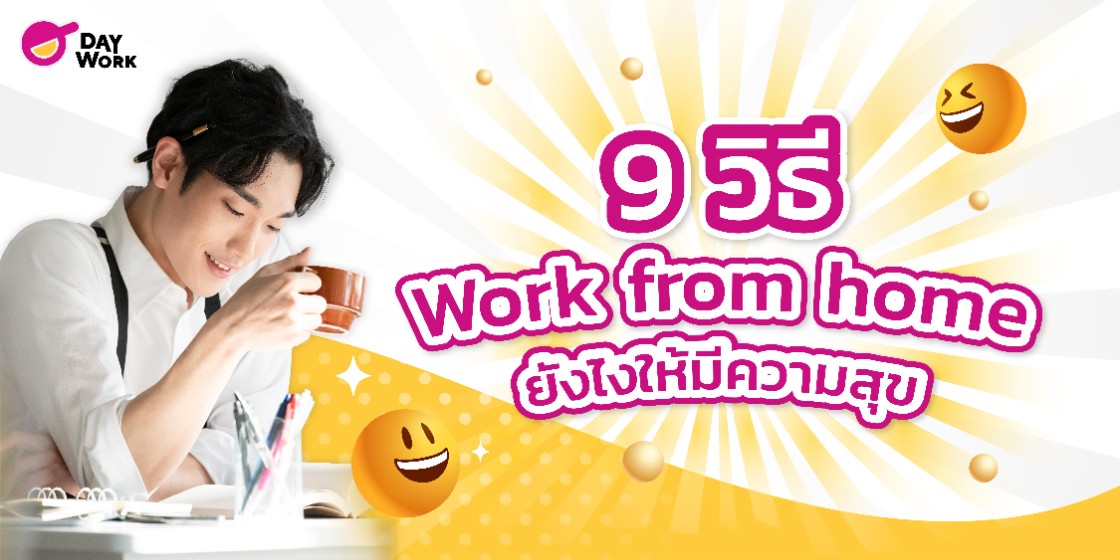 9 วิธี Work from home ยังไงให้มีความสุข