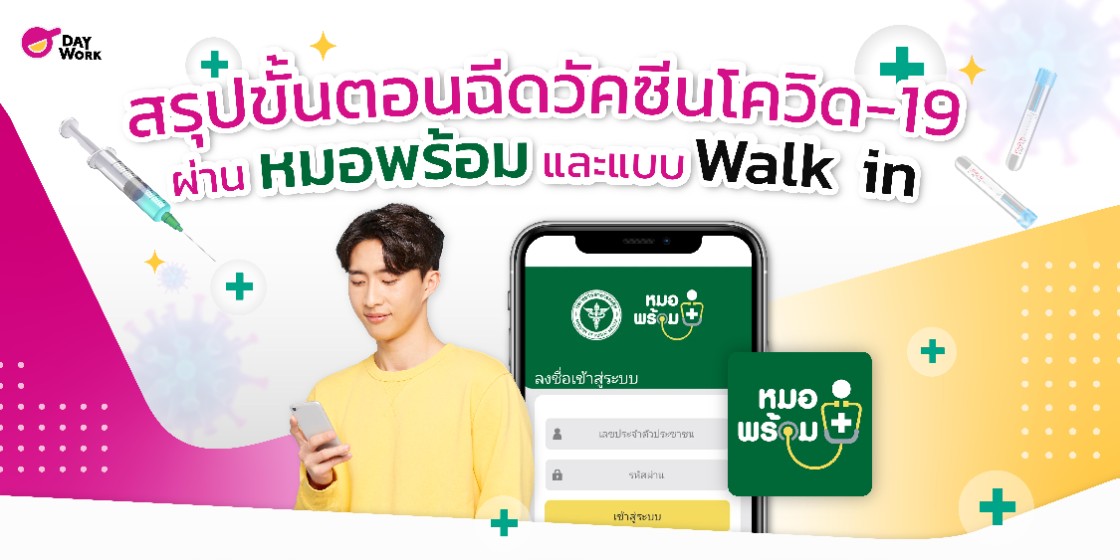 สรุปขั้นตอนฉีดวัคซีนโควิด-19 ผ่านหมอพร้อม