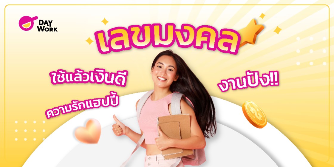 รวมเลขมงคล ใช้แล้วเงินดี ความรักแฮปปี้ งานปัง !!