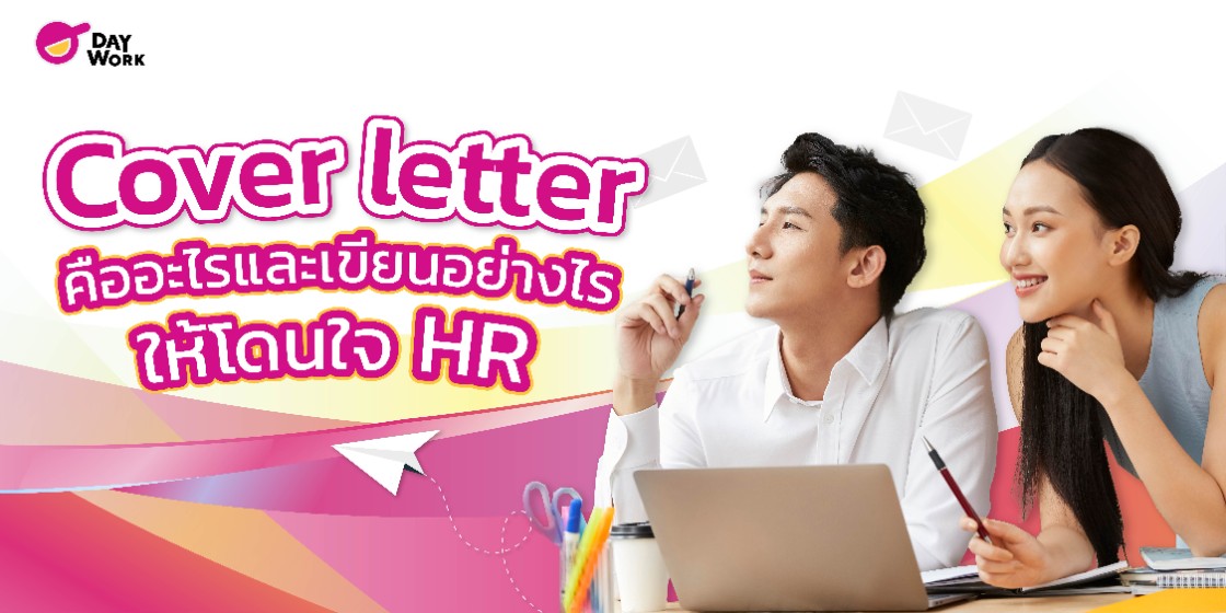 Cover letter คืออะไร? พร้อมวิธีเขียนให้โดนใจ HR