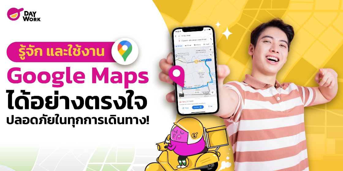 รู้จัก และใช้งาน Google Map ได้อย่างตรงใจ ปลอดภัยในทุกการเดินทาง ! 
