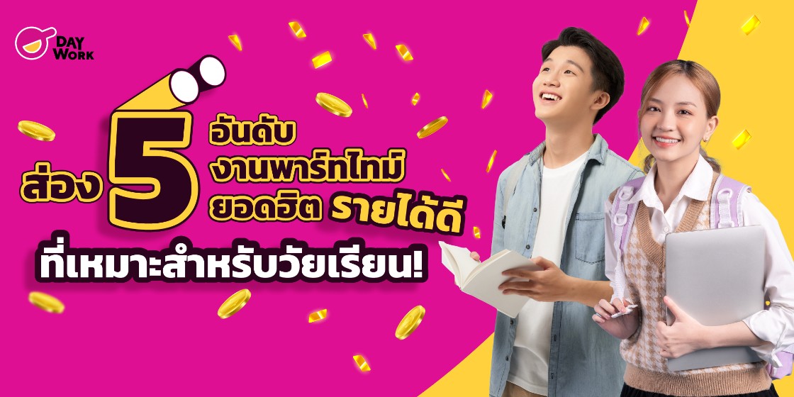 ส่อง 5 อันดับงานพาร์ทไทม์ยอดฮิต รายได้ดี ที่เหมาะสำหรับวัยเรียน!