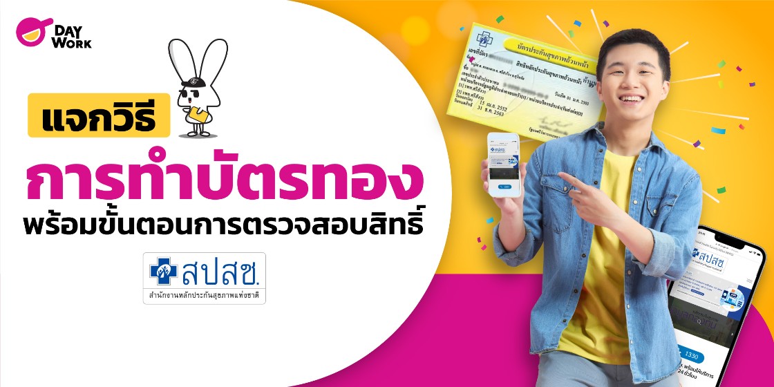 แจกวิธีการทำบัตรทอง พร้อมขั้นตอนการตรวจสอบสิทธิ์