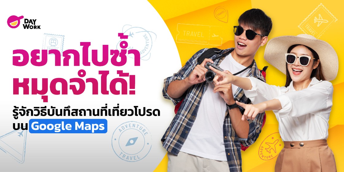 อยากไปซ้ำ หมุดจำได้! รู้จักวิธีบันทึสถานที่เที่ยวโปรด บน Google Maps