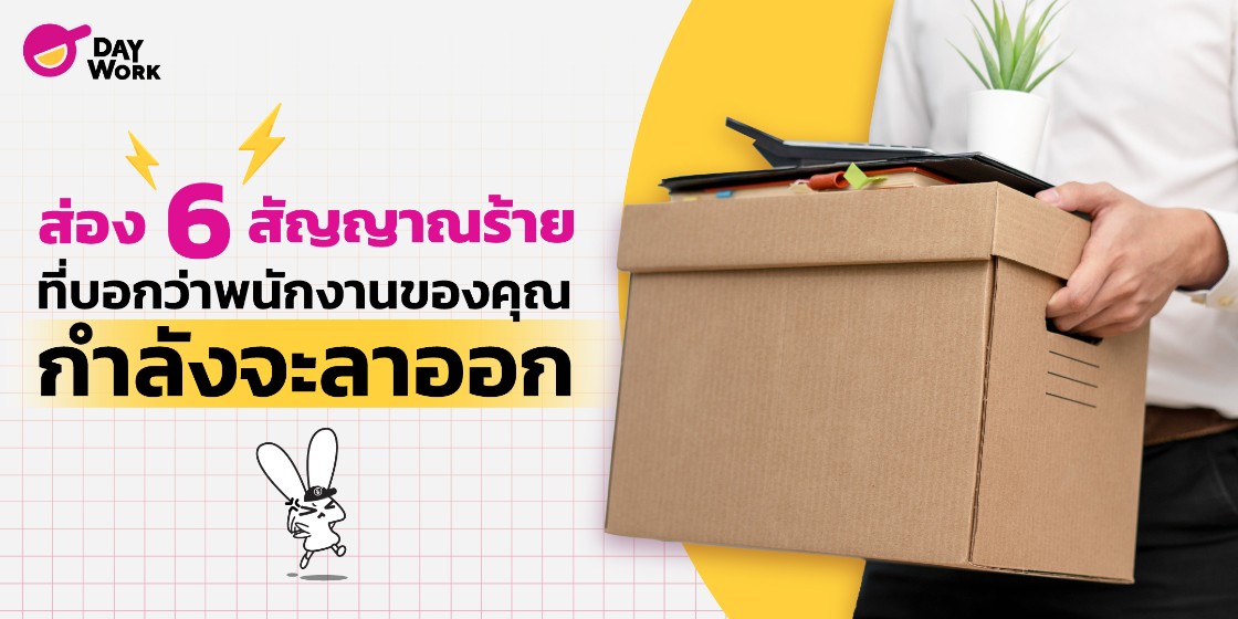ส่อง 6 สัญญาณร้ายที่บอกว่าพนักงานของคุณกำลังจะลาออก