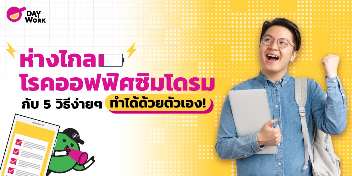 ห่างไกลโรคออฟฟิศซิมโดรม กับ 5 วิธีง่ายๆ ทำได้ด้วยตัวเอง!
